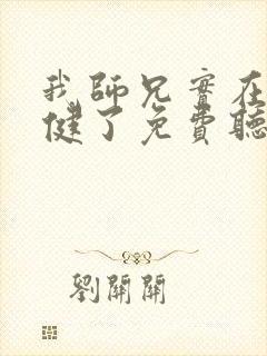 我师兄实在太稳健了免费听书app