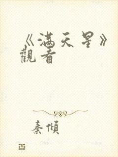 《满天星》在线观看