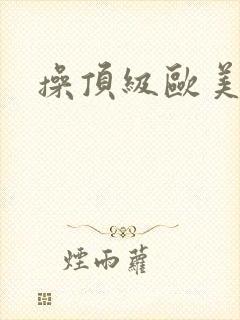 操顶级欧美熟妇封面