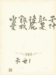 吃饭后肚子胀气爱放屁是什么原因