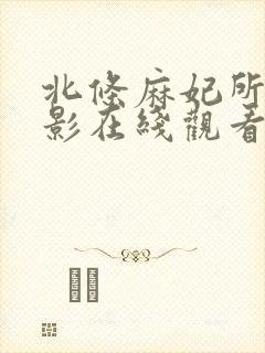 北条麻妃所有电影在线观看