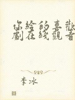 你给的喜欢电视剧在线观看免费高清封面