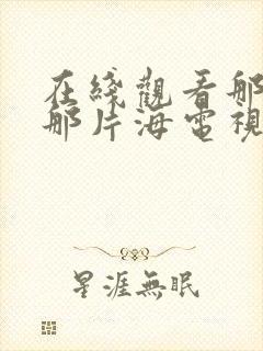 在线观看那片花那片海电视剧