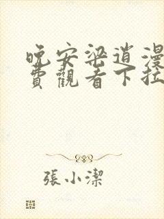 晚安梁逍漫画免费观看下拉式六漫画封面