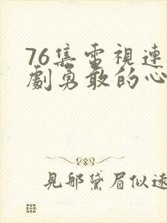 76集电视连续剧勇敢的心免费观看