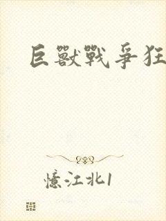 巨兽战争狂暴版