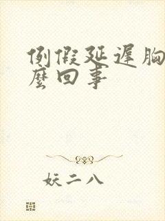 例假延迟胸疼怎么回事封面