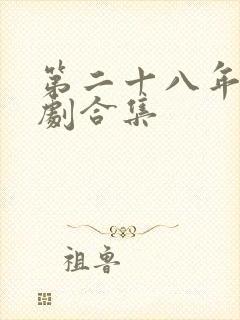 第二十八年春短剧合集