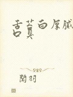 舌苔白厚腻长期口臭