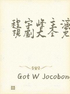 程宇峰主演的电视剧大全免费观看