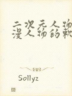 二次元人物桶动漫人物的软件封面