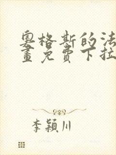 奥格斯的法则漫画免费下拉式奇漫屋