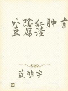 外阴红肿有白色豆腐渣