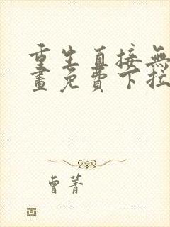 重生直接无敌漫画免费下拉式