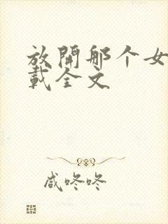 放开那个女巫下载全文