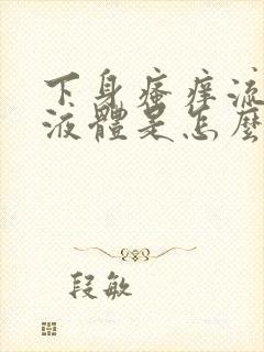 下身瘙痒流黄色液体是怎么回事