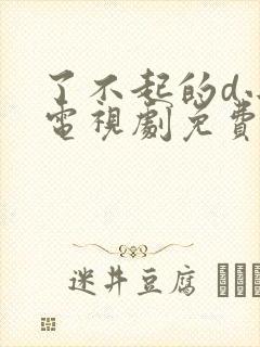 了不起的d小姐电视剧免费观看