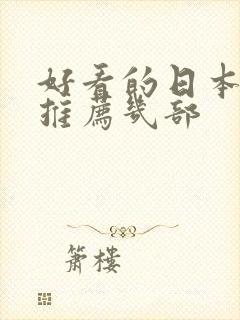 好看的日本动漫推荐几部