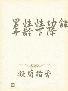 男性性功能什么年龄下降