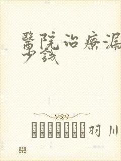 医院治疗漏尿多少钱