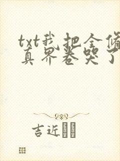 txt我把全修真界卷哭了