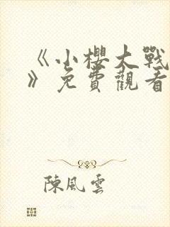 《小樱大战鸣人》免费观看漫画封面