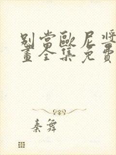 别当欧尼酱了漫画全集免费观看封面