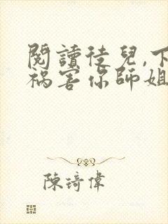 阅读徒儿,下山祸害你师姐去吧封面