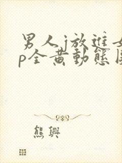 男人j放进女人p全黄动态图封面