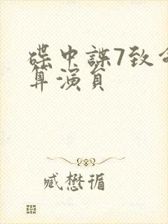 碟中谍7致命清算演员封面