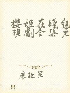 樱姬在线观看电视剧全集免费播放