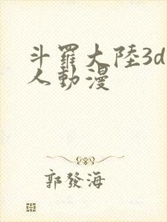 斗罗大陆3d成人动漫