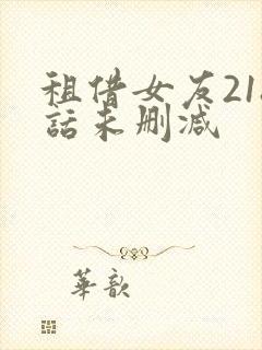 租借女友218话未删减封面