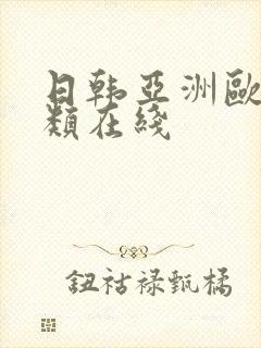 日韩亚洲欧美另类在线