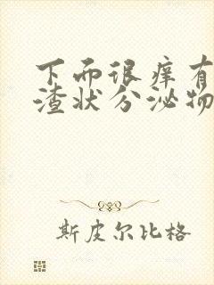 下面很痒有豆腐渣状分泌物封面