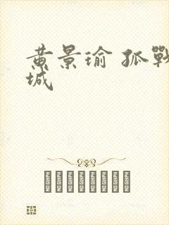 黄景瑜 孤战迷城