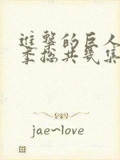 进击的巨人第四季总共几集封面