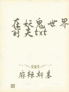在妖鬼世界偶遇前夫txt