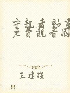 守龙者 动画片免费观看国语版