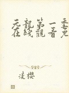 元龙第一季动漫在线观看免费全集