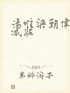 汤唯梁朝伟未删减版