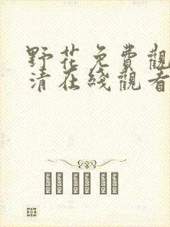 野花免费观看高清在线观看