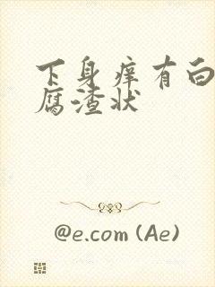 下身痒有白带豆腐渣状