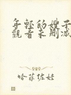 年轻的嫂子在线观看未删减版