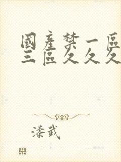 国产禁一区二区三区久久久久久