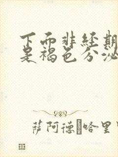 下面非经期出血是褐色分泌物