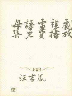 母语电视剧40集免费播放