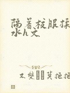 隔着校服揉h奶水h文