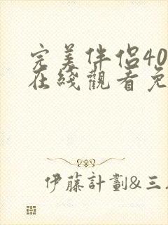 完美伴侣40集在线观看免费完整版高清