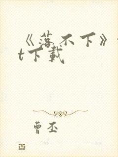 《落不下》txt下载